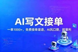 （17215期）用AI来写文章，一单1000 ，提供免费接单渠道，AI风口期，超暴利！