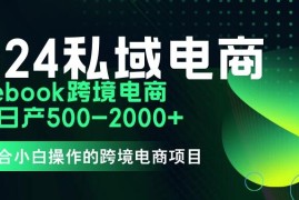 2024年Facebook私域跨境电商，手把手教你日入10单，小白都可操作