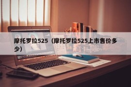 摩托罗拉525（摩托罗拉525上市售价多少）