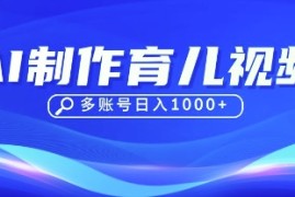 DeepSeek玩转育儿赛道，10来条视频涨粉几W，单日稳定变现1k 