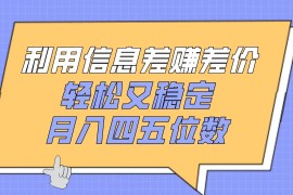 利用信息差赚差价，轻松又稳定，月入四五位数