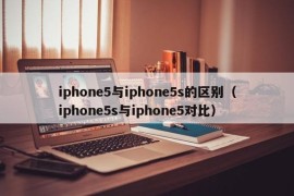 iphone5与iphone5s的区别（iphone5s与iphone5对比）