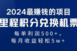 2024最暴利的项目每单利润最少500 ，十几分钟可操作一单，每天可批量操作