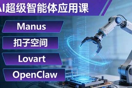 AI超级智能体应用课：Manus 扣子空间 Lovart OpenClaw，用AI智能体实现自动化复杂任务