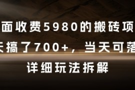 外面收费5980的搬砖项目，3天搞了7张 ，当天可落地，详细玩法拆解【揭秘】