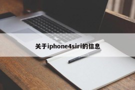关于iphone4siri的信息