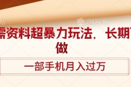 刚需资料超暴力玩法，长期可做，一部手机月入过万