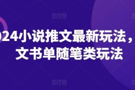 2024小说推文最新玩法，图文书单随笔类玩法