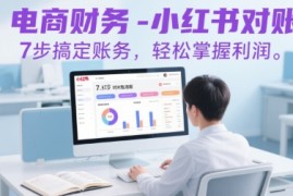 电商财务-小红书对账，7步搞定账务，轻松掌握利润