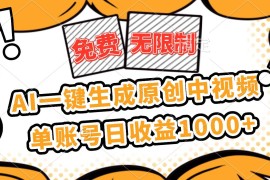 （16477期）免费无限制，AI一键生成原创中视频，单账号日收益1000 