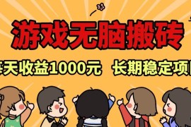 （13456期）老款游戏无脑搬砖，每天收益1000  长期稳定的项目