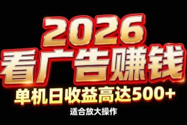 2026隐藏蓝海：看广告赚钱效率升级，单机日收益高达500 ，适合放大操作