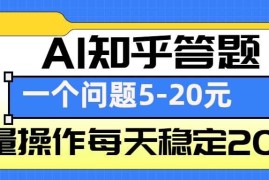 AI知乎答题掘金，一个问题收益5-20元，批量操作每天稳定200 