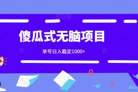 傻瓜式无脑项目 单号日入稳定1000  可多号批量操作 多多视频搬砖全新玩法