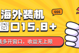 全自动海外装机，单窗口收益15 ，可无限多开窗口，日收益1000~2000 
