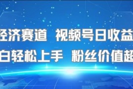 银发经济赛道 视频号日收益5张  小白轻松上手 粉丝价值超高