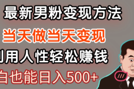 最新风口，男粉自动变现，永不凋谢的网创项目，轻松日入500＋！