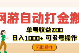 （12223期）网游自动打金搬砖，单号收益200 日入1000  无脑操作