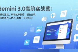 Gemini 3.0高阶实战营：多模态通吃、职场效率翻倍、副业变现，一周跑通月入两万(教程 飞书资料