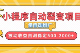 （13835期）【小程序自动裂变项目】全自动推广，收益在500-2000 