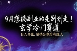 9月想搞副业的先别划走！玄学冷门赛道，日入多张，悄悄分享给有缘人