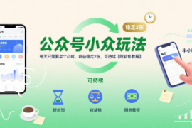 公众号小众玩法，每天只需要半个小时，收益稳定2张，可持续【附软件教程】
