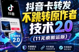 抖音卡转发不跳转原作者技术2.0(11无痕搬运版)，外来技术，有需要自测
