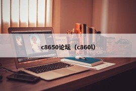 c8650论坛（c860l）