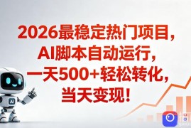 适合普通人的稳定爆款搞米赛道，一天500➕轻松转化，当日变现，操作简单【揭秘】