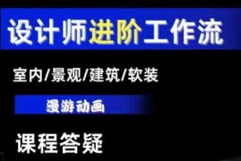 AI设计工作流，设计师必学，室内/景观/建筑/软装类AI教学【基础 进阶】