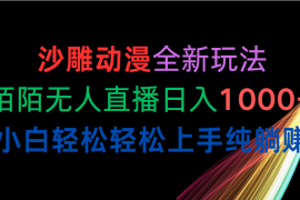 （10472期）沙雕动漫全新玩法，陌陌无人直播日入1000 小白轻松轻松上手纯躺赚