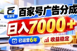 百家号广告分成，日入7000＋已运营6年，收益稳定