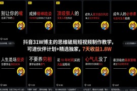 抖音31W博主的思维破局短视频制作教学，可进伙伴计划 精选独家，7天收益1.8W