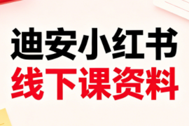 迪安小红书26年3月底线下课全套资料