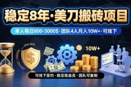 （15632期）稳定8年的美刀搬砖项目，单人每日收益800—3000.团队4人月入10W .可线下
