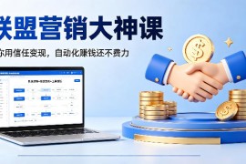 联盟营销大神课，教你用信任变现，自动化賺钱还不费力【原创双语字幕】