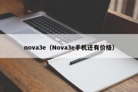 nova3e（Nova3e手机还有价格）