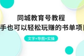 同城教育号教程：新手也可以轻松玩赚的书单项目 文字 导图 实操