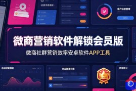微商营销软件解锁会员版，微商社群营销效率安卓软件APP工具