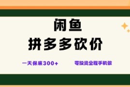闲鱼拼多多砍价项目，全网最新玩法，一天保底3张 ，零成本光用手机就可以【揭秘】