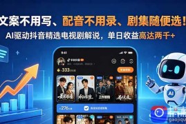 文案不用写、配音不用录、剧集随便选！AI驱动抖音精选电视剧解说，单日收益高达两千 