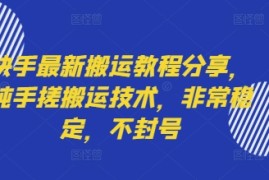 快手最新搬运教程分享，纯手搓搬运技术，非常稳定，不封号