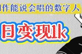 用Ai制作能说会唱的数字人，单个视频点赞过W，单日变现多张