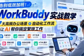 告别低效加班！WorkBuddy实战教学，7大高频办公场景＋自动化工作流，让AI帮你搞定繁琐工作
