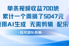 单条视频收益7张 累计一个周搞了5k 视频用AI生成无需剪辑配乐即可
