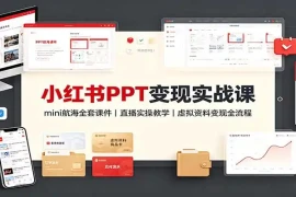 小红书PPT变现实战课：mini航海全套课件 直播实操教学，虚拟资料变现全流程