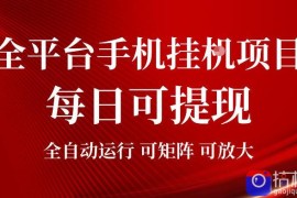 2026全平台手机挂G项目，每日可提现，单机900-1500每月，可矩阵可放大【揭秘】