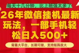 26年最新挂G项目，每天十几分钟，一部手机轻松日入5张 ，支持矩阵放大【揭秘】