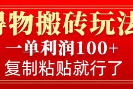 得物搬砖无门槛玩法，一单利润100 ，无脑操作会复制粘贴就行