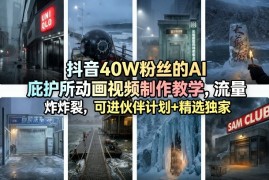 抖音40W粉丝的AI庇护所动画视频制作教学，流量炸裂，可进伙伴计划 精选独家
